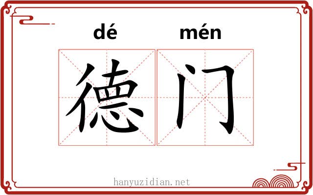 德门 德门