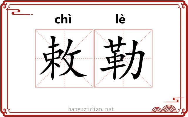 敕勒
