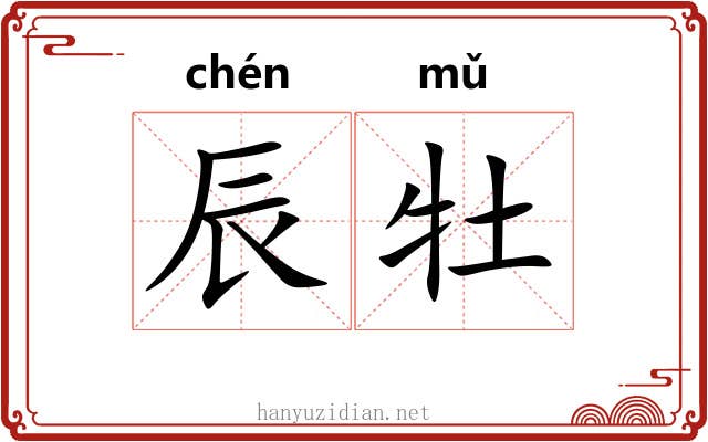 辰牡 辰牡