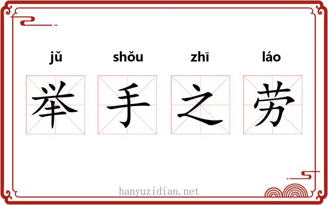 举手之劳 举手之劳