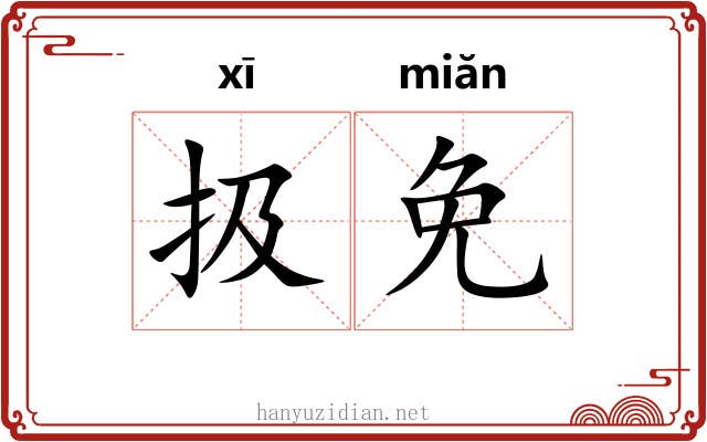 扱免