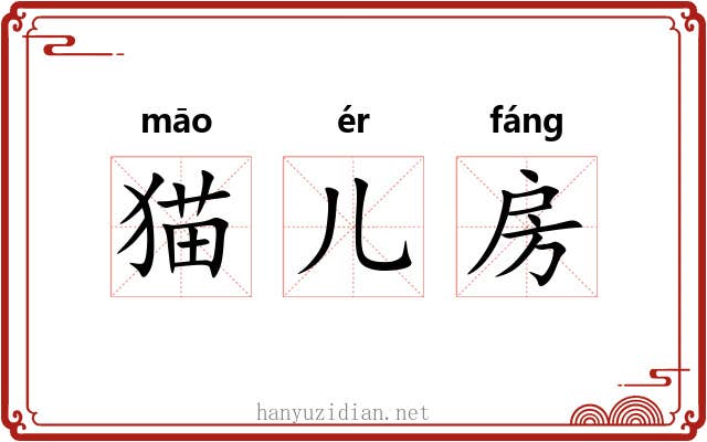 猫儿房 猫儿房