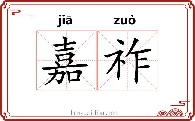嘉祚
