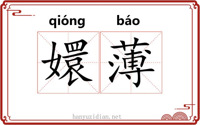 嬛薄