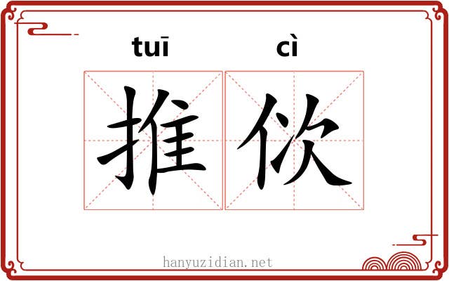 推佽