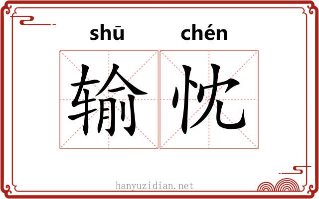 输忱