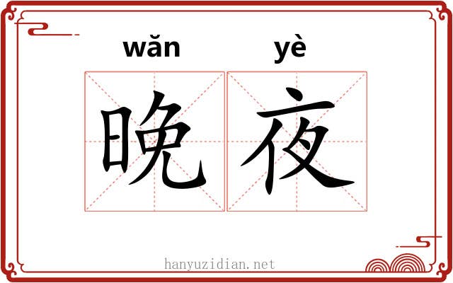 晚夜