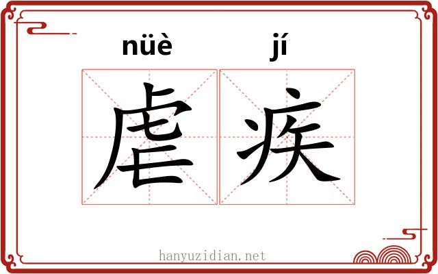 虐疾