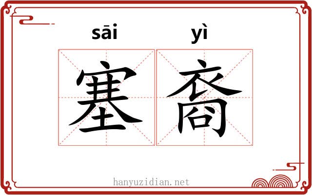 塞裔