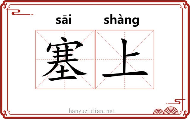塞上