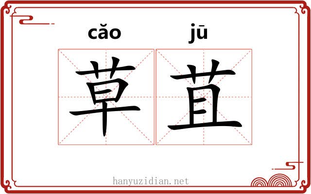 草苴