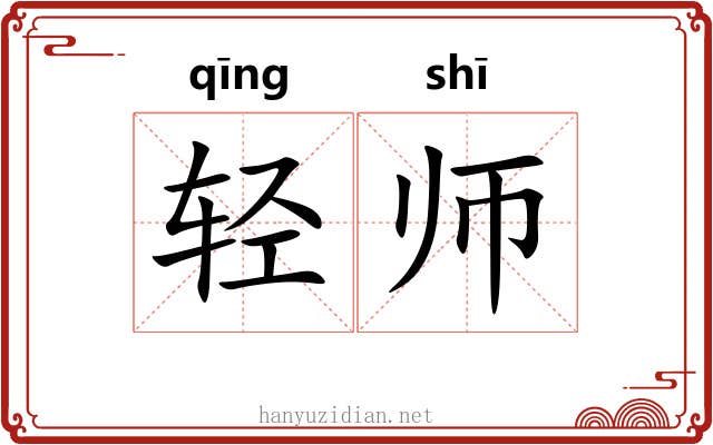 轻师 轻师