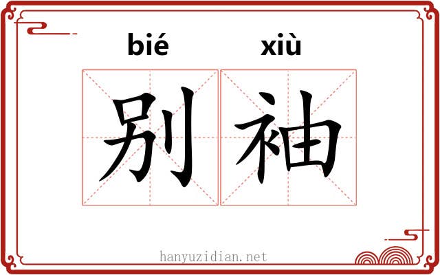 别袖