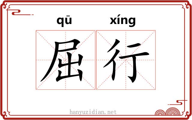 屈行 屈行