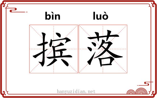 摈落