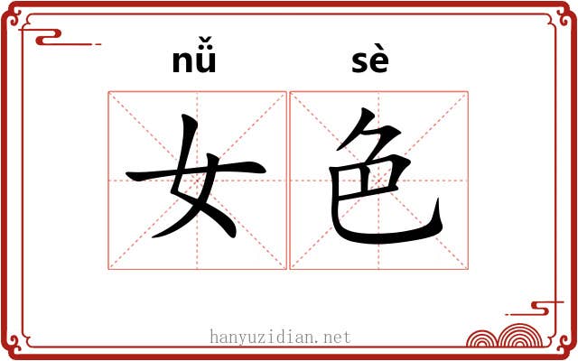 女色 女色
