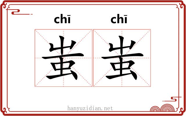 蚩蚩 蚩蚩