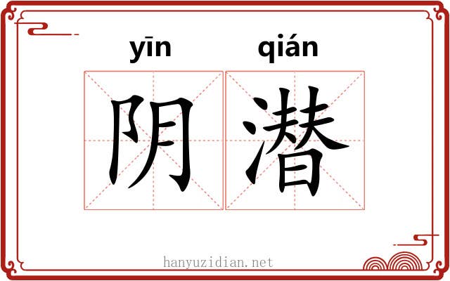 阴潜 阴潜
