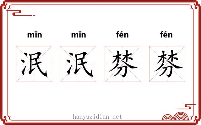 泯泯棼棼