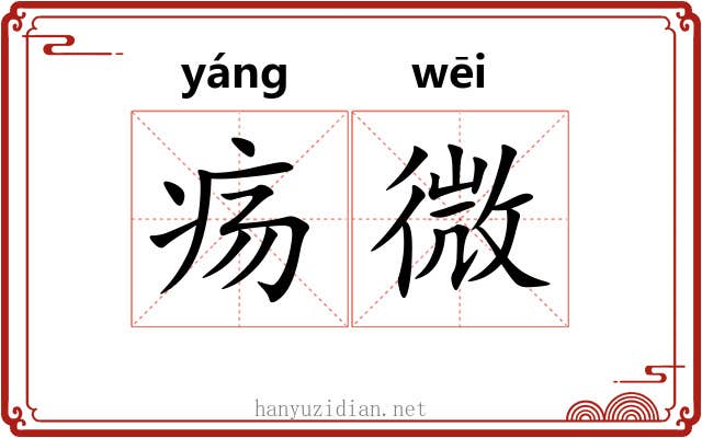 疡微 疡微