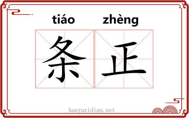 条正