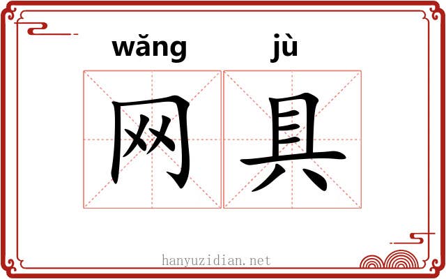 网具 网具