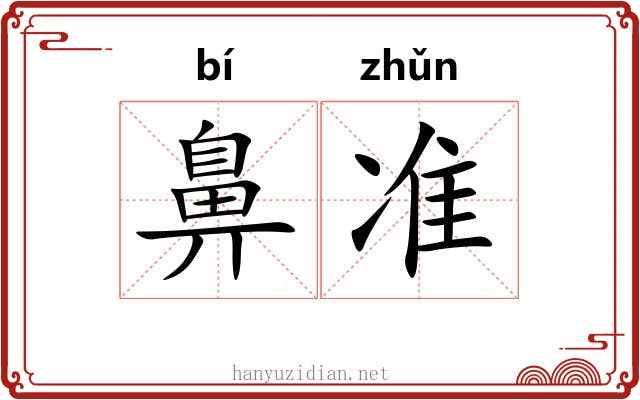 鼻准