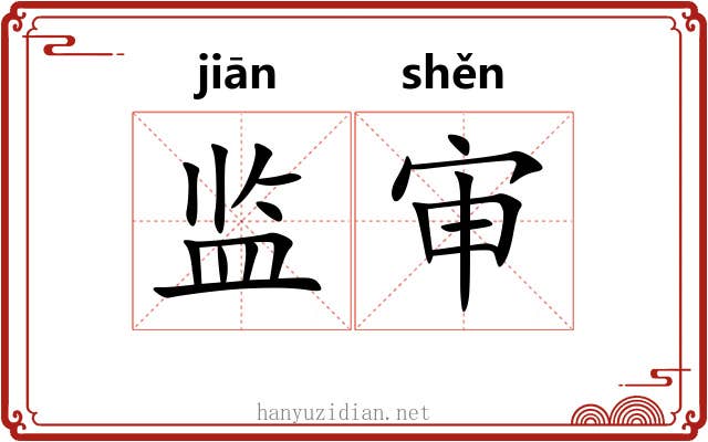 监审