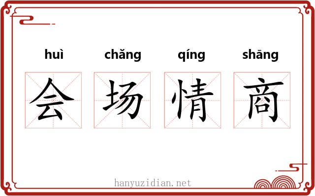 会场情商 会场情商