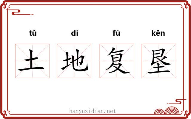 土地复垦 土地复垦