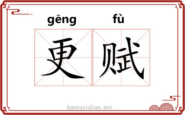 更赋 更赋