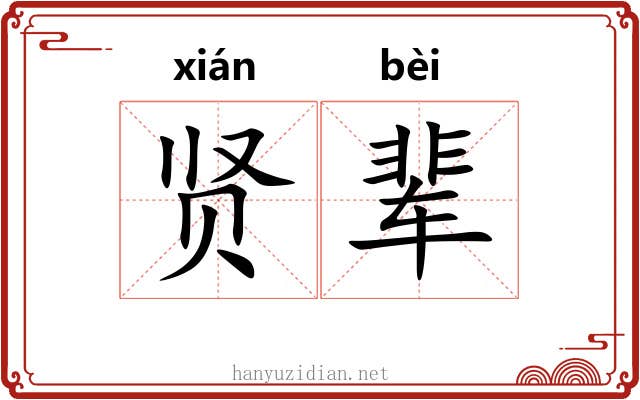 贤辈