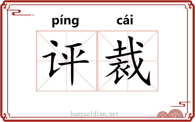 评裁