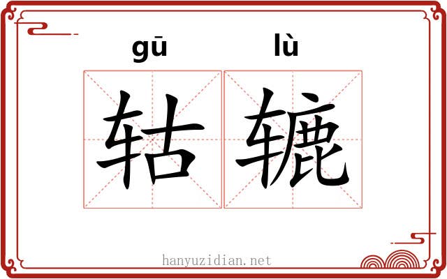 轱辘