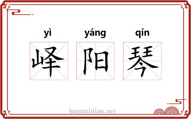 峄阳琴 峄阳琴