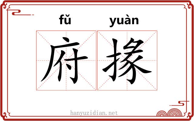 府掾