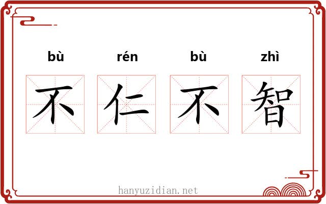 不仁不智 不仁不智