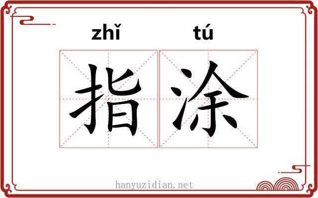 指涂 指涂