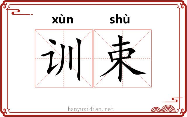 训束 训束