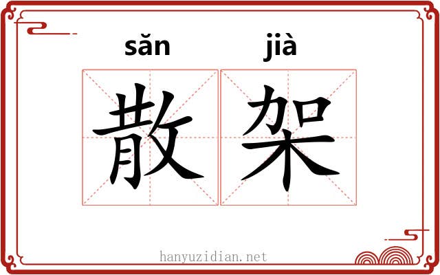 散架 散架
