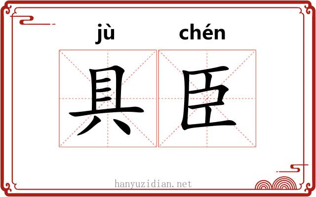 具臣