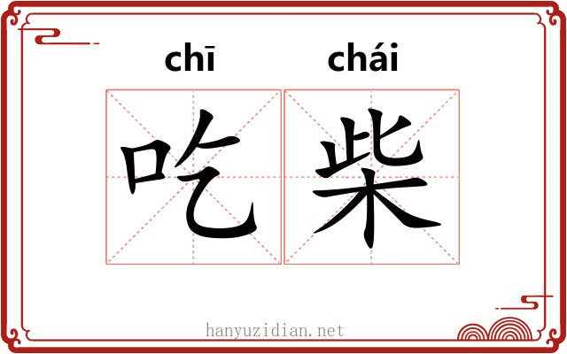 吃柴
