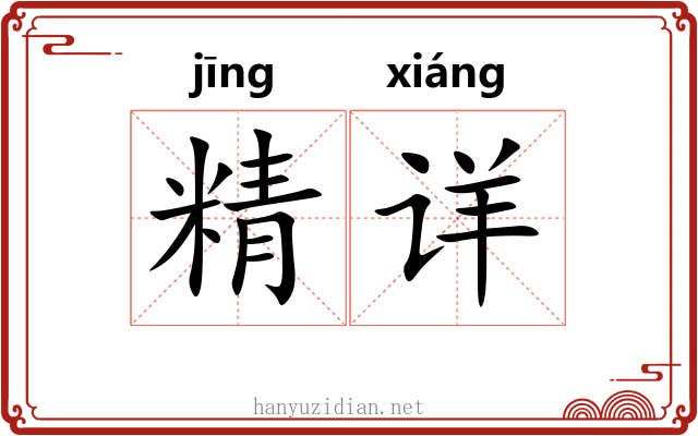精详 精详