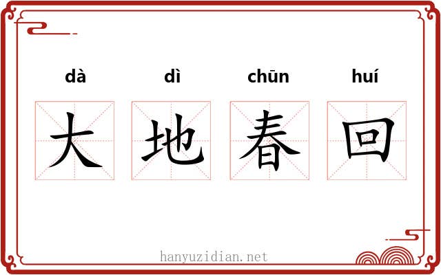 大地春回
