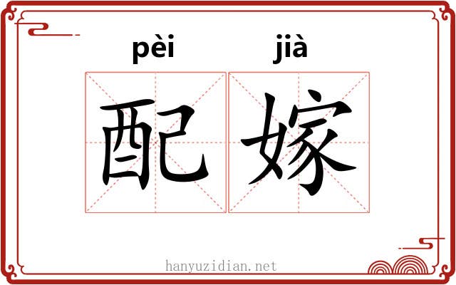 配嫁