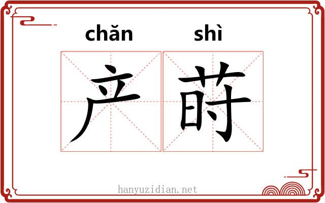 产莳