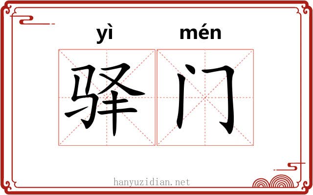 驿门