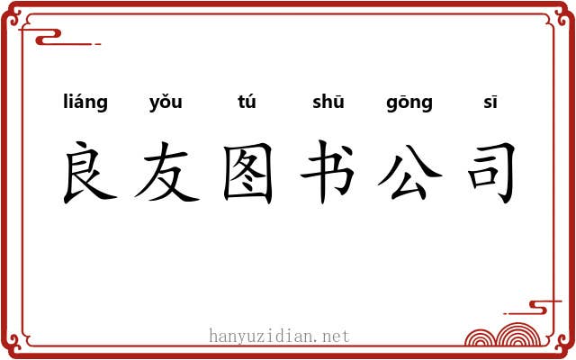 良友图书公司 良友图书公司