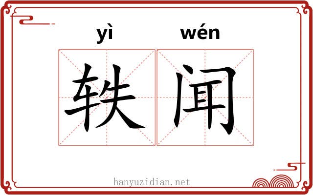 轶闻