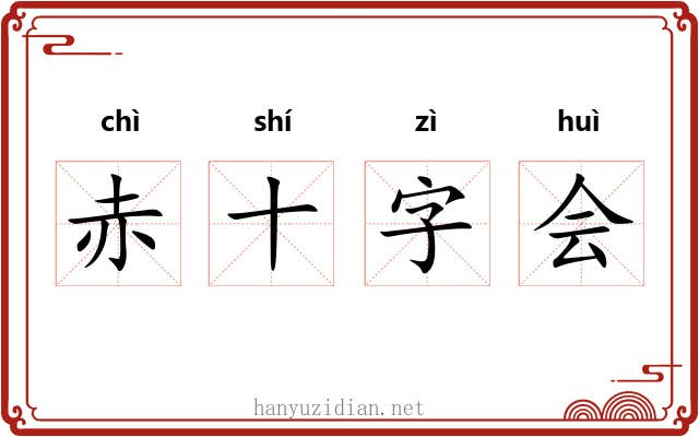 赤十字会 赤十字会